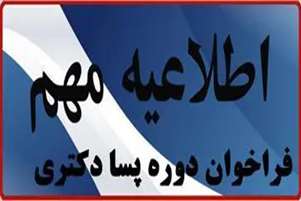  فراخوان دوره پسا دکترا پژوهشی دانشگاهی، سال 1404