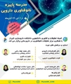 مدرسه پاییزه نانوفناوری دارویی