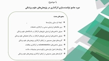 برنامه جامع توانمندسازی اثرگذاری در پژوهش های علوم پزشکی